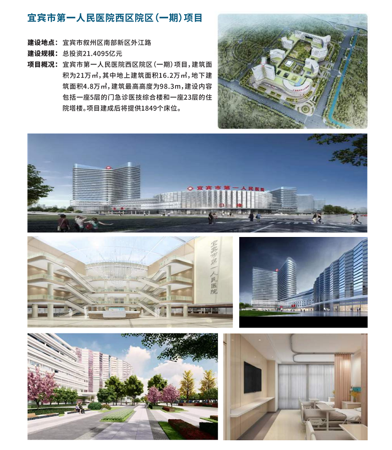 宜賓市第一人民醫(yī)院西區(qū)院區(qū)(一期)項目